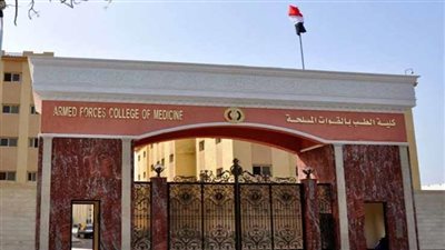 تنسيق كلية الطب بالقوات المسلحة.. شروط القبول لعام 2023