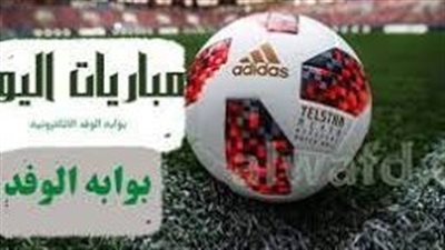مواعيد مباريات اليوم الجمعة والقنوات الناقلة 