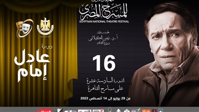 تنافس 37 عرضًا على جوائز مهرجان المسرح المصري في دورته الـ16
