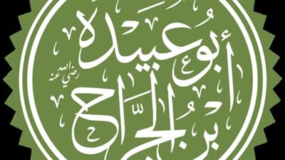 لماذا سمي سيدنا أبو عبيدة بن الجراح بأمين الأمة