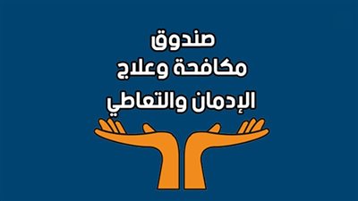 280 وظيفة شاغرة بصندوق مكافحة وعلاج الإدمان 