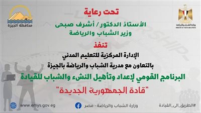 الشباب والرياضة تُعلن شروط الالتحاق بالبرنامج القومي لإعداد وتأهيل النشء للقيادة