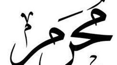 مُحرّم أفضل الشهور عند الله .. سبب التسمية والأعمال المستحبة 