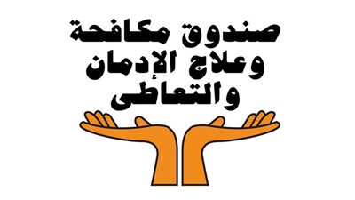  طريقة التقديم للوظائف الشاغرة بصندوق مكافحة وعلاج الإدمان