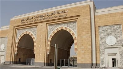 11 شرطًا للقبول بجامعة الأميرة نورة للعام الدراسي 1445