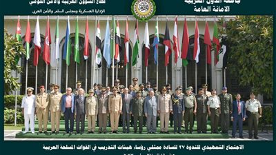 ممثلو رؤساء هيئات التدريب بالدول العربية يناقشون تاثير التهديدات والحروب اللامتماثلة