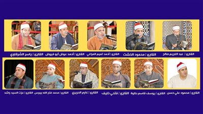 مقرأة كبار القراء 