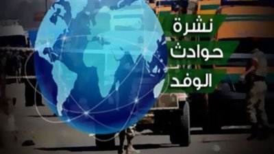    نشرة حوادث الوفد.. قرار جديد في قضية طبيب الساحل ومعاينة عقاري رشيد والإسكندرية المنهارين