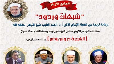 الجامع الأزهر يوضح الدروس المستفادة من الهجرة النبوية غدًا