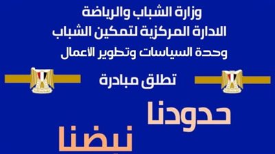 الشباب والرياضة تصل ثاني المحافظات الحدودية لتنفيذ مبادرة 