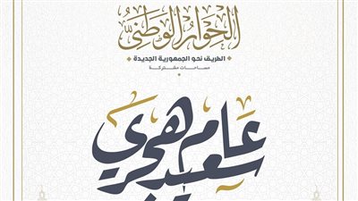 إدارة الحوار الوطني تهنئ الشعب المصري بالعام الهجري الجديد
