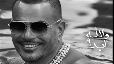 عمرو دياب| موعد طرح أغنية 