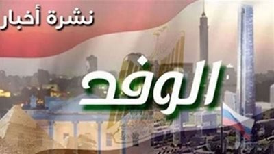 نشرة الوفد.. السيسى يهنئ المصريين بالعام الهجرى الجديد وعائدات قناة السويس تصل لـ 29.2 مليار جنيه (فيديو)