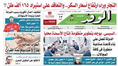 اقرأ غدًا بالوفد.. السيسي يوجه بتطوير منظومة إنتاج الأسمدة المحلية