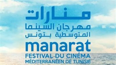 انطلاق مهرجان السينما المتوسطية في تونس..السبت