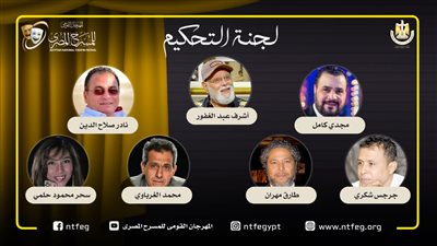أشرف عبد الغفور رئيسًا للجنة تحكيم المهرجان القومي للمسرح 