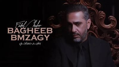 بغيب بمزاجي .. فضل شاكر يطرح أجدد أغانيه