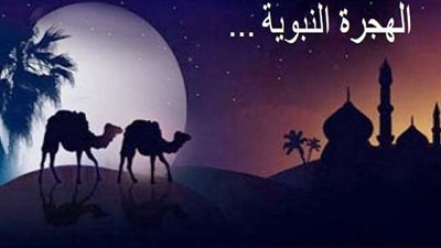 الاعتماد على الله من الدروس المستفادة  من الهجرة