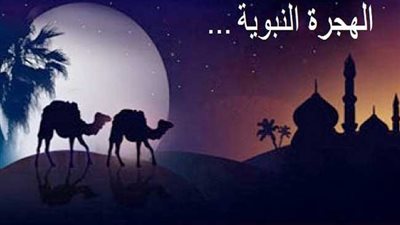 الأمل والثقة فى النصر من دروس الهجرة