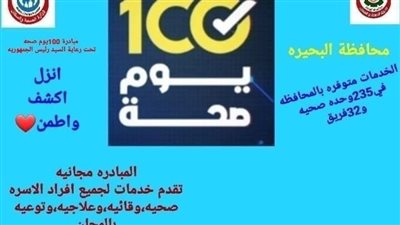  ارتفاع مؤشرات المنتفعات بخدمات تنظيم الأسرة بالبحيرة 