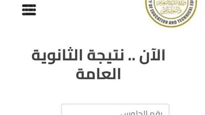 موعد ظهور نتيجة الثانوية العامة 2023 