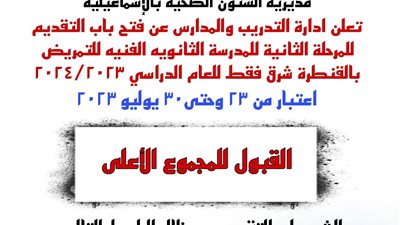 بدء التقديم للمرحلة الثانية بالمدرسة الفنية للتمريض بالقنطرة شرق