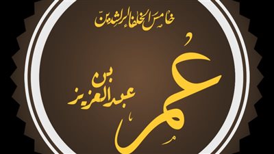 متى بدأت خلافة سيدنا عمر بن عبد العزيز