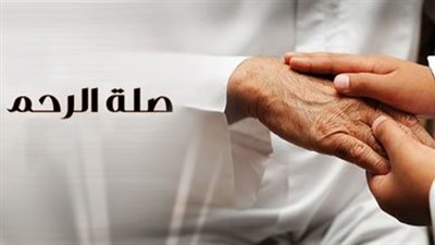 فضل صلة الرحم في الإسلام