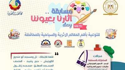 مسابقة فنية للتوعية بمعالم البحيرة الأثرية والسياحية 