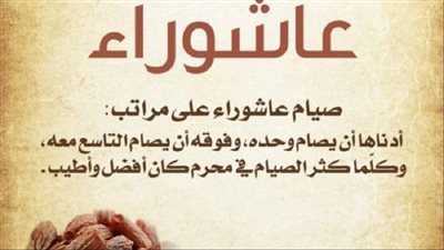 ما هي الذنوب التي يكفرها صوم عاشوراء