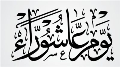 استحباب صوم تاسوعاء مع عاشوراء 