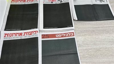 صفحات الصحف الإسرائيلية تتشح باللون الأسود.. ما القصة ؟