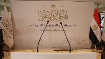 جدل حول النظام الانتخابى والتمثيل للدوائر فى أولى جلسات الحوار الوطنى المغلقة