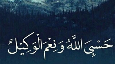 6 فوائد قوية لفضل حسبي الله ونعم الوكيل