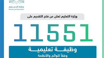 الوظائف التعليمية 1445.. متطلبات ومعايير المفاضلة للتقديم