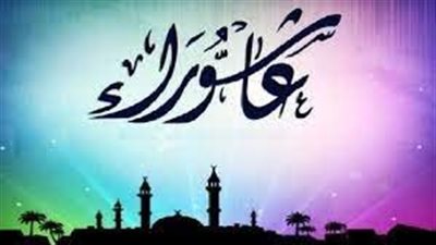 حكم من جمع بين النية في صوم القضاء ويوم عاشوراء 