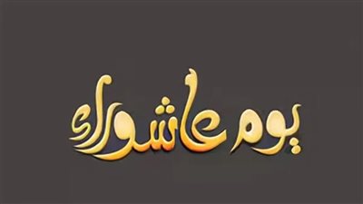 فضل صيام عاشوراء 
