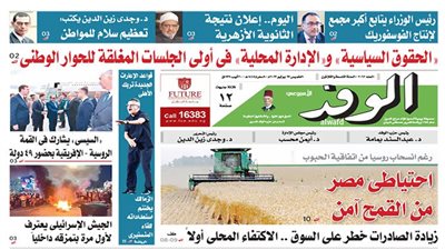 اقرأ غدًا بالوفد.. احتياطي مصر من القمح آمن