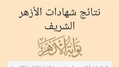 أسماء أوائل الشهادة الثانوية الأزهرية 2023