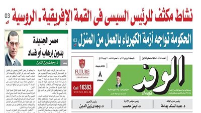 اقرأ غدًا بالوفد.. الحكومة تواجه أزمة الكهرباء بالعمل من المنزل
