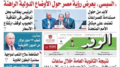 اقرأ غدا بالوفد.. السيسي يعرض رؤية مصر حول الأوضاع الدولية الراهنة
