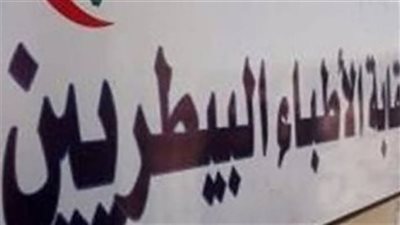 «البيطريين» تنشئ رابطة للعاملين بالتغذية العلاجية