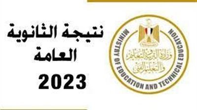 رابط الاستعلام عن نتيجة الثانوية العامة برقم الجلوس 