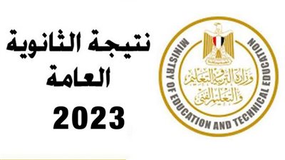 نتيجة الثانوية العامة 2023.. الرابط الرسمي للاستعلام عن النتيجة برقم الجلوس 
