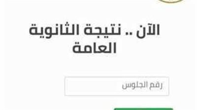 رابط نتيجة الثانوية العامة 2023 برقم الجلوس 