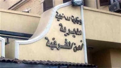 أمن الشرقية يكثف جهوده لكشف ملابسات العثور على جثة طفلة ببني حسن 
