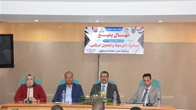 انطلاق أولى فعاليات مبادرة التحول الرقمى والبرمجيات بالبحيرة