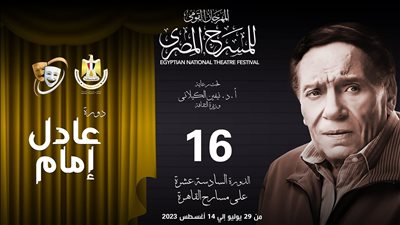 حفل افتتاح المهرجان القومي للمسرح المصري .. الليلة على الحياة 