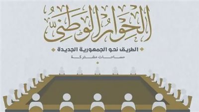 الحوار الوطني يعقد جلسة خاصة لاستكمال مناقشات مشروع إنشاء المجلس الأعلى للتعليم