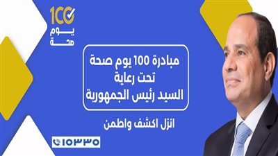 أشرف عقبة: مبادرة 100 يوم صحة عمل على توعية المواطنين والمرضى (شاهد) 